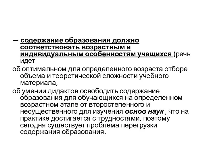 — содержание образования должно соответствовать возрастным и индивидуальным особенностям учащихся (речь идет