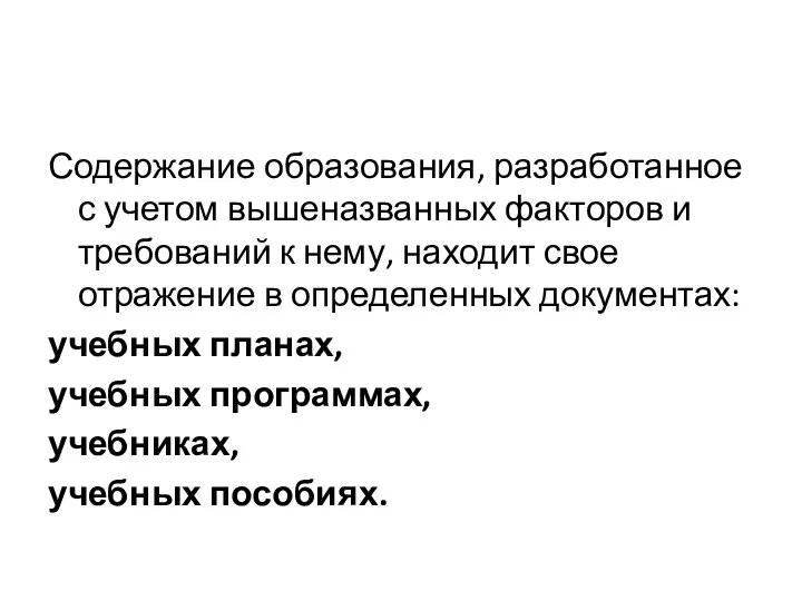 Содержание образования, разработанное с учетом вышеназванных факторов и требований к нему, находит