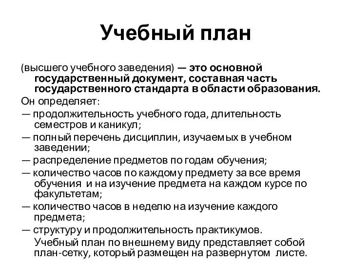 Учебный план (высшего учебного заведения) — это основной государственный документ, составная часть