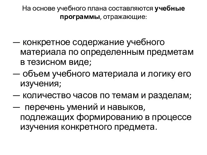 На основе учебного плана составляются учебные программы, отражающие: — конкретное содержание учебного