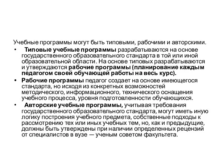 Учебные программы могут быть типовыми, рабочими и авторскими. Типовые учебные программы разрабатываются