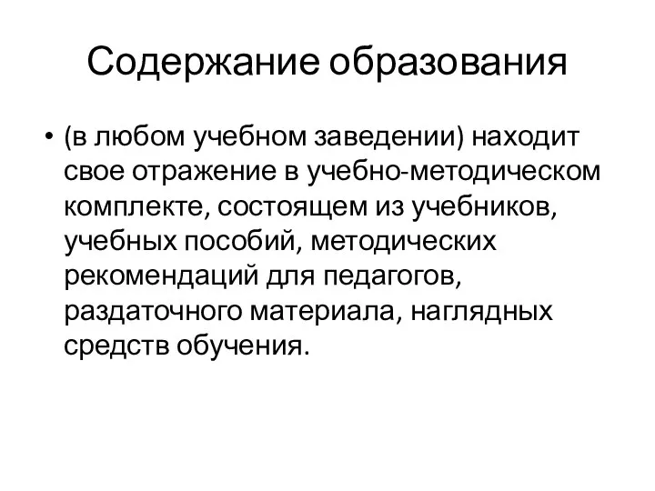 Содержание образования (в любом учебном заведении) находит свое отражение в учебно-методическом комплекте,