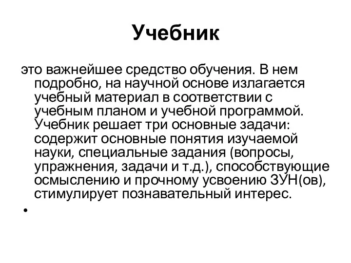 Учебник это важнейшее средство обучения. В нем подробно, на научной основе излагается