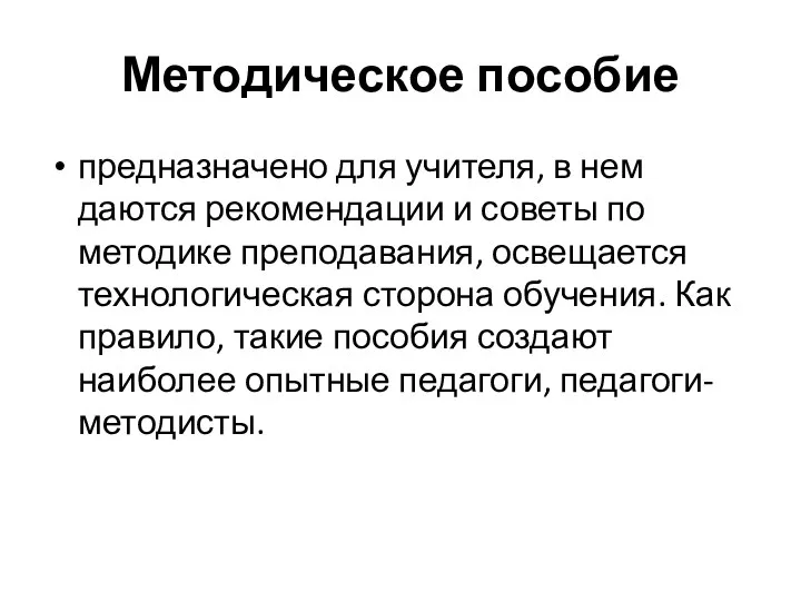 Методическое пособие предназначено для учителя, в нем даются рекомендации и советы по