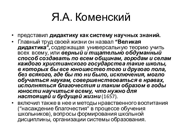 Я.А. Коменский представил дидактику как систему научных знаний. Главный труд своей жизни