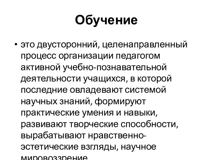 Обучение это двусторонний, целенаправленный процесс организации педагогом активной учебно-познавательной деятельности учащихся, в