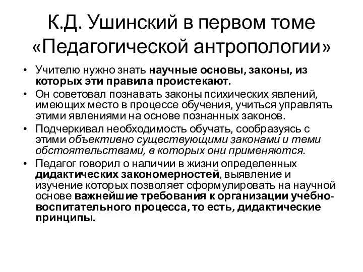 К.Д. Ушинский в первом томе «Педагогической антропологии» Учителю нужно знать научные основы,