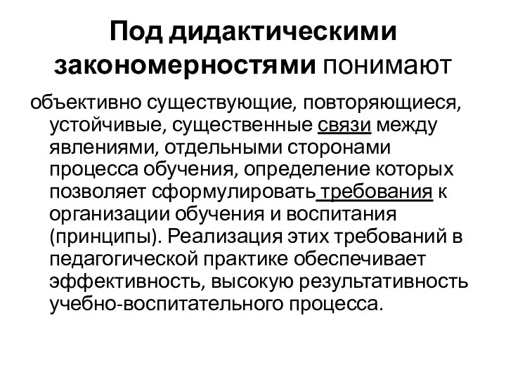 Под дидактическими закономерностями понимают объективно существующие, повторяющиеся, устойчивые, существенные связи между явлениями,