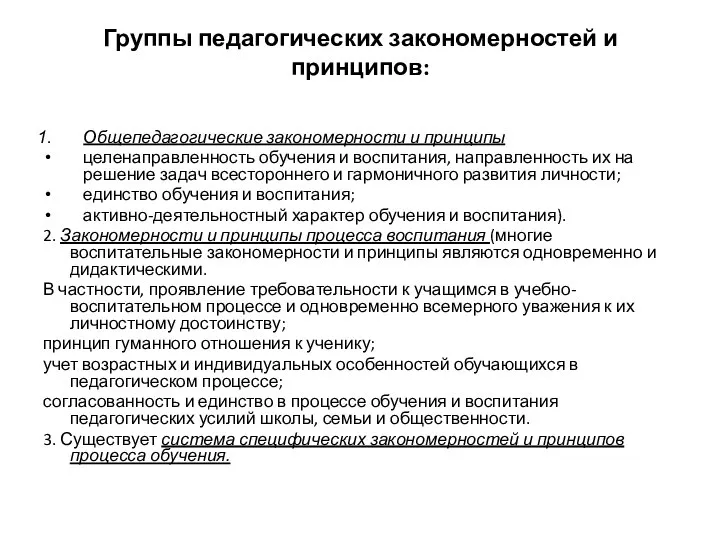 Группы педагогических закономерностей и принципов: Общепедагогические закономерности и принципы целенаправленность обучения и