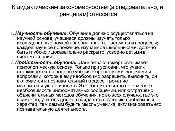 К дидактическим закономерностям (а следовательно, и принципам) относятся: 1. Научность обучения. Обучение