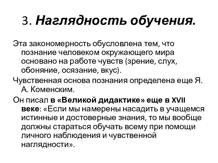 3. Наглядность обучения. Эта закономерность обусловлена тем, что познание человеком окружающего мира