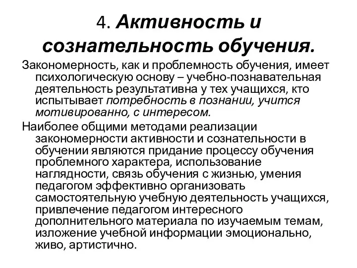 4. Активность и сознательность обучения. Закономерность, как и проблемность обучения, имеет психологическую