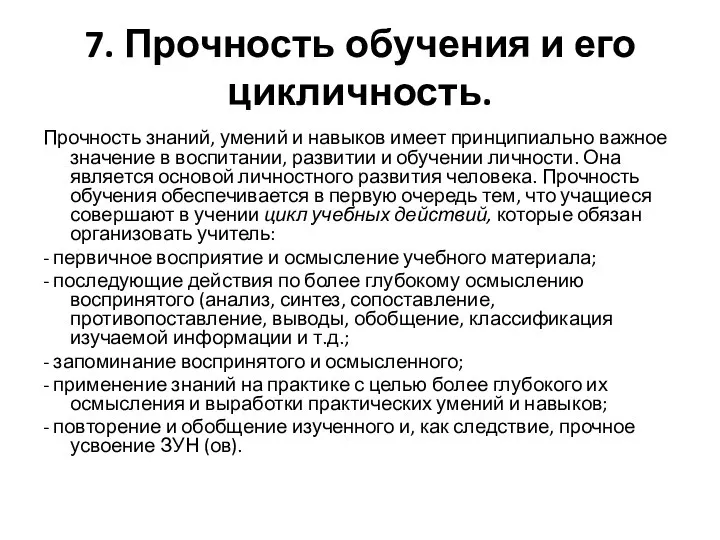 7. Прочность обучения и его цикличность. Прочность знаний, умений и навыков имеет