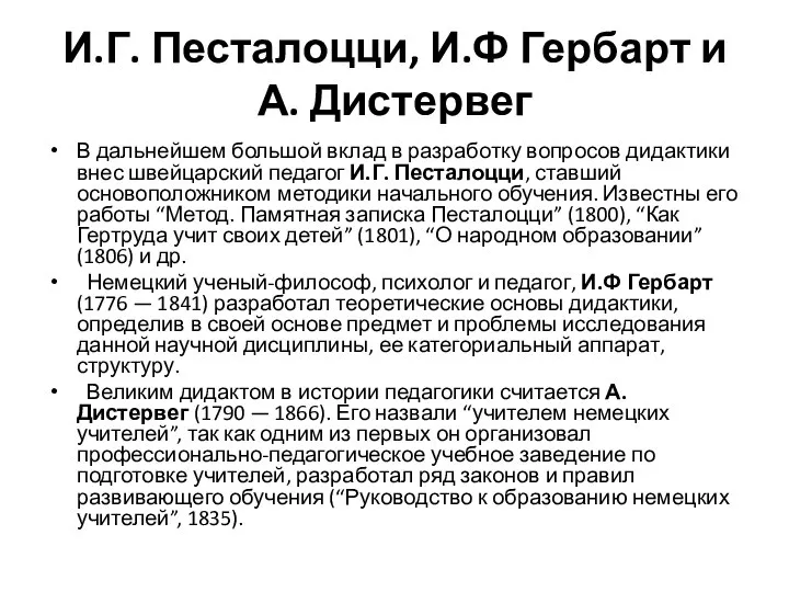 И.Г. Песталоцци, И.Ф Гербарт и А. Дистервег В дальнейшем большой вклад в