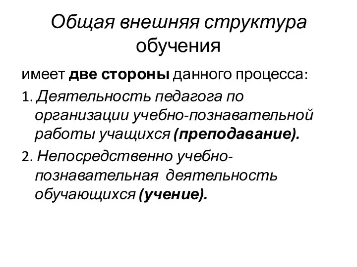 Общая внешняя структура обучения имеет две стороны данного процесса: 1. Деятельность педагога