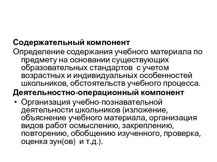 Содержательный компонент Определение содержания учебного материала по предмету на основании существующих образовательных