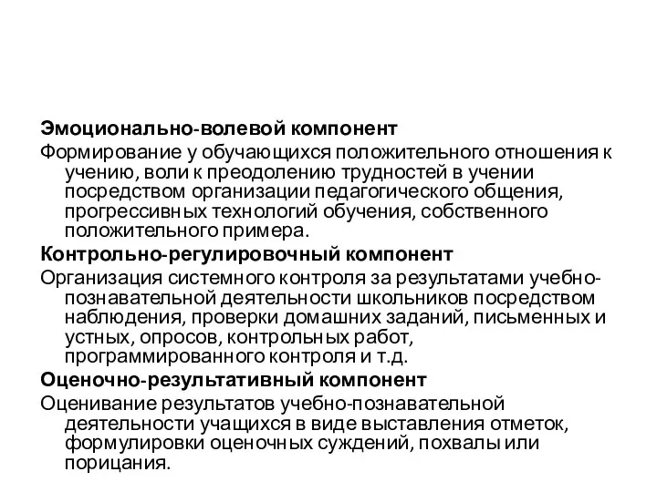 Эмоционально-волевой компонент Формирование у обучающихся положительного отношения к учению, воли к преодолению