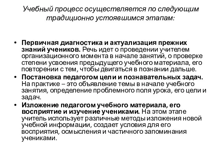 Учебный процесс осуществляется по следующим традиционно устоявшимся этапам: Первичная диагностика и актуализация