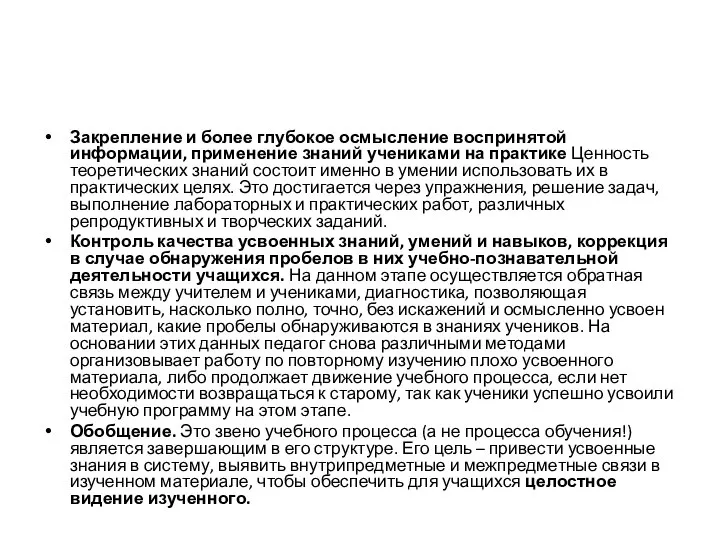 Закрепление и более глубокое осмысление воспринятой информации, применение знаний учениками на практике