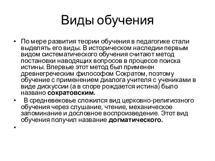 Виды обучения По мере развития теории обучения в педагогике стали выделять его