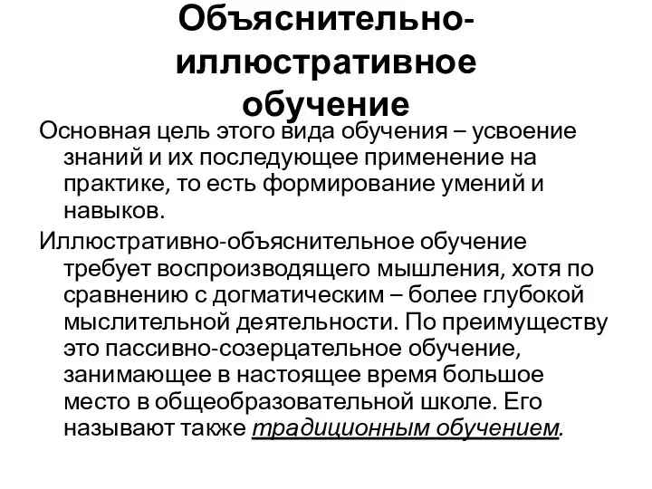 Объяснительно-иллюстративное обучение Основная цель этого вида обучения – усвоение знаний и их