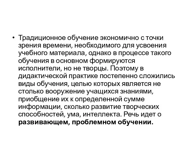 Традиционное обучение экономично с точки зрения времени, необходимого для усвоения учебного материала,