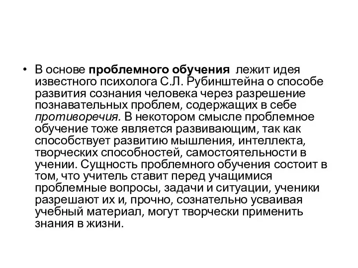 В основе проблемного обучения лежит идея известного психолога С.Л. Рубинштейна о способе