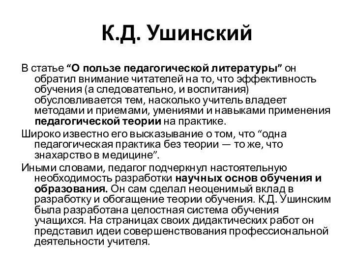 К.Д. Ушинский В статье “О пользе педагогической литературы” он обратил внимание читателей