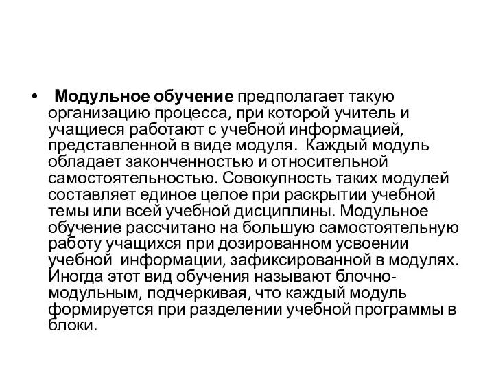 Модульное обучение предполагает такую организацию процесса, при которой учитель и учащиеся работают