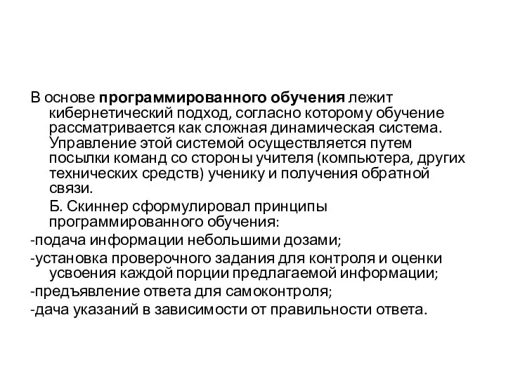 В основе программированного обучения лежит кибернетический подход, согласно которому обучение рассматривается как