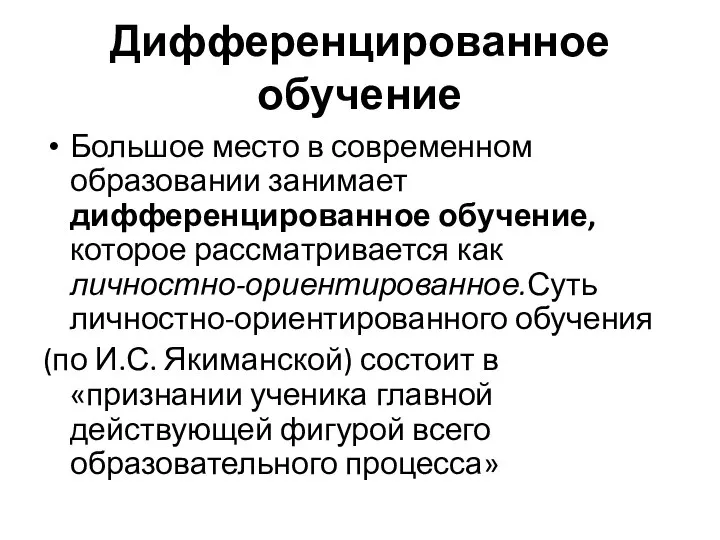 Дифференцированное обучение Большое место в современном образовании занимает дифференцированное обучение, которое рассматривается