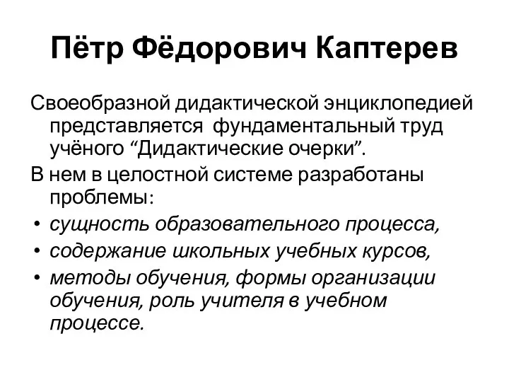 Пётр Фёдорович Каптерев Своеобразной дидактической энциклопедией представляется фундаментальный труд учёного “Дидактические очерки”.