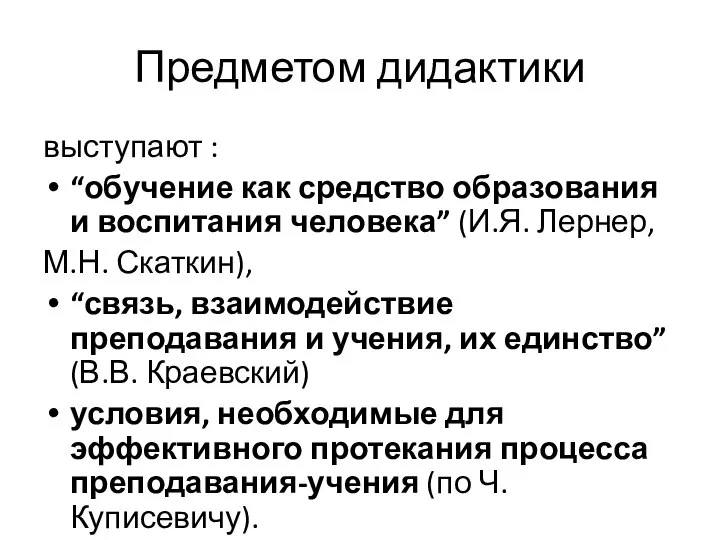 Предметом дидактики выступают : “обучение как средство образования и воспитания человека” (И.Я.