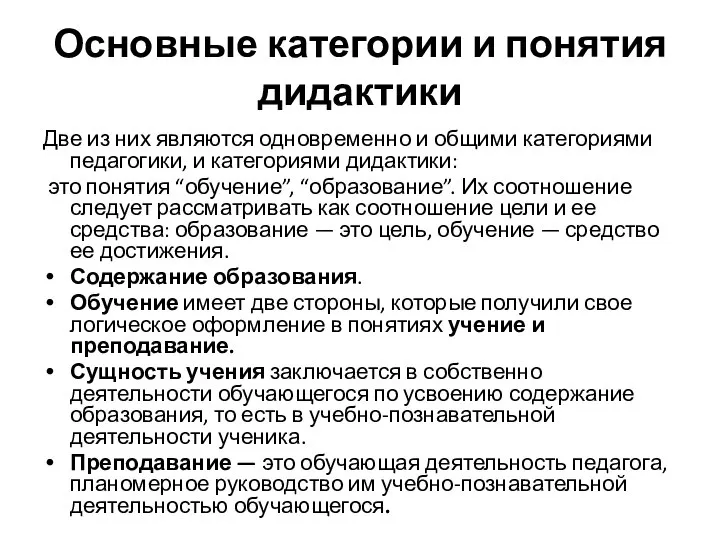 Основные категории и понятия дидактики Две из них являются одновременно и общими