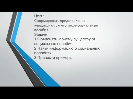 Цель: Сформировать представление учащихся о том что такое социальные пособия. Задачи: 1