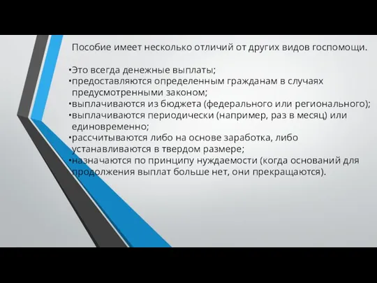 Пособие имеет несколько отличий от других видов госпомощи. Это всегда денежные выплаты;