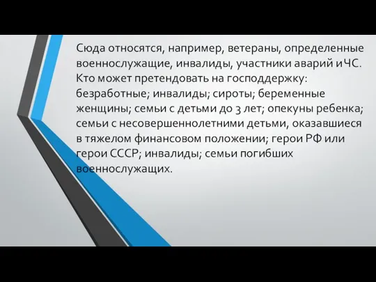 Сюда относятся, например, ветераны, определенные военнослужащие, инвалиды, участники аварий и ЧС. Кто