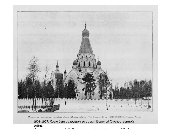 1903-1907. Храм был разрушен во время Великой Отечественной войны Мозаики по эскизам