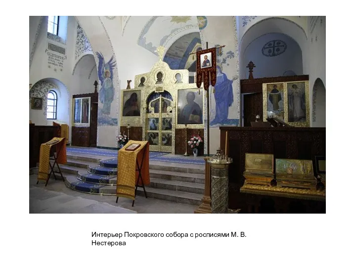 Интерьер Покровского собора с росписями М. В. Нестерова