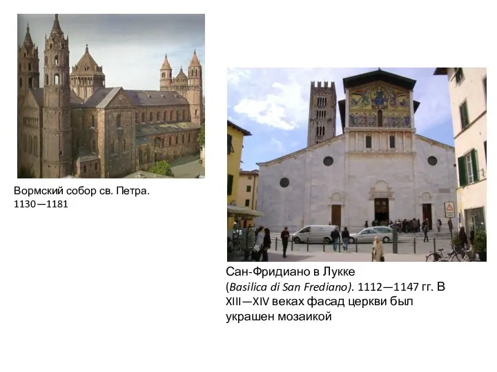 Вормский собор св. Петра. 1130—1181 Сан-Фридиано в Лукке (Basilica di San Frediano).