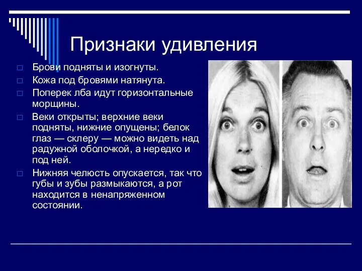 Признаки удивления Брови подняты и изогнуты. Кожа под бровями натянута. Поперек лба