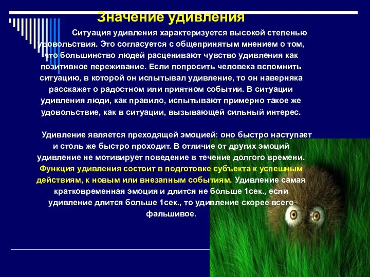 Значение удивления Ситуация удивления характеризуется высокой степенью удовольствия. Это согласуется с общепринятым