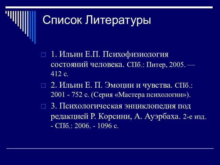 Список Литературы 1. Ильин Е.П. Психофизиология состояний человека. СПб.: Питер, 2005. —