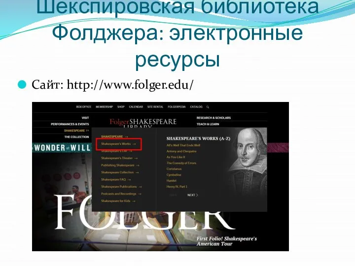 Шекспировская библиотека Фолджера: электронные ресурсы Сайт: http://www.folger.edu/
