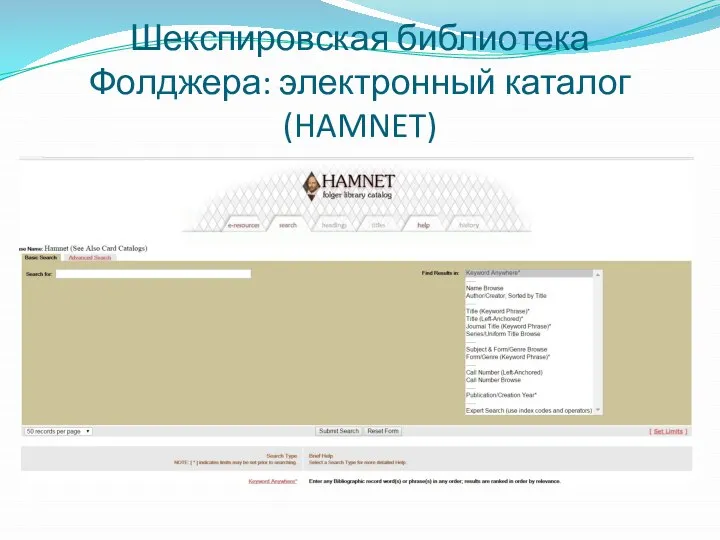 Шекспировская библиотека Фолджера: электронный каталог (HAMNET)