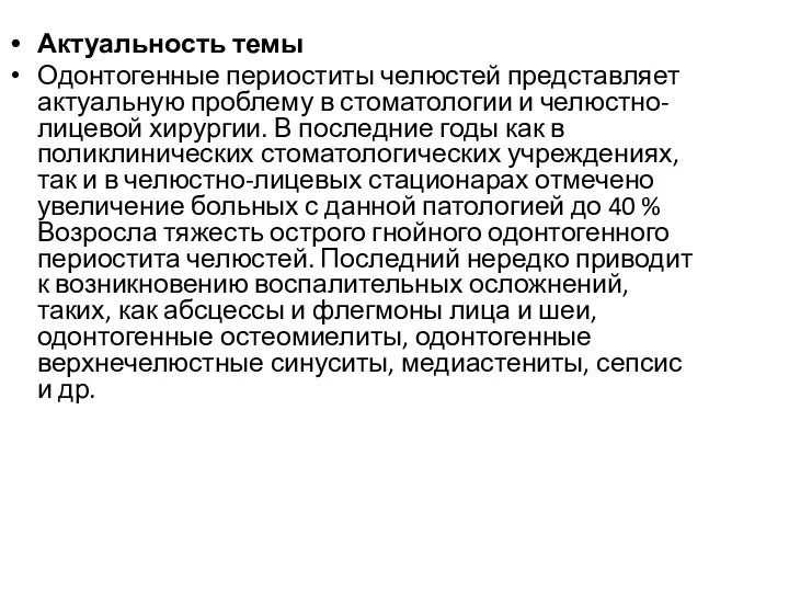 Актуальность темы Одонтогенные периоститы челюстей представляет актуальную проблему в стоматологии и челюстно-лицевой