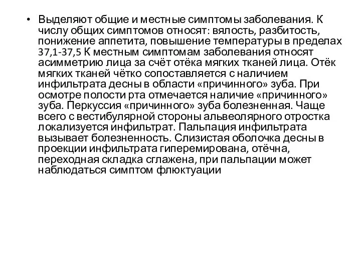 Выделяют общие и местные симптомы заболевания. К числу общих симптомов относят: вялость,