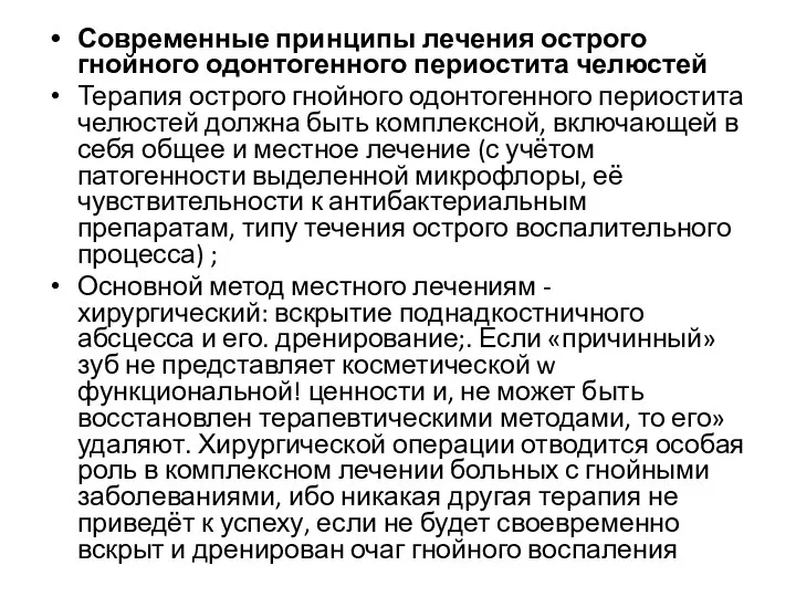 Современные принципы лечения острого гнойного одонтогенного периостита челюстей Терапия острого гнойного одонтогенного