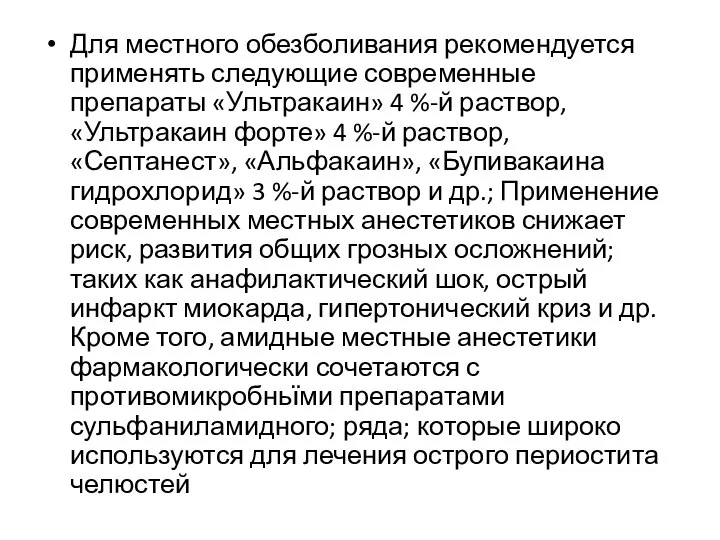 Для местного обезболивания рекомендуется применять следующие современные препараты «Ультракаин» 4 %-й раствор,