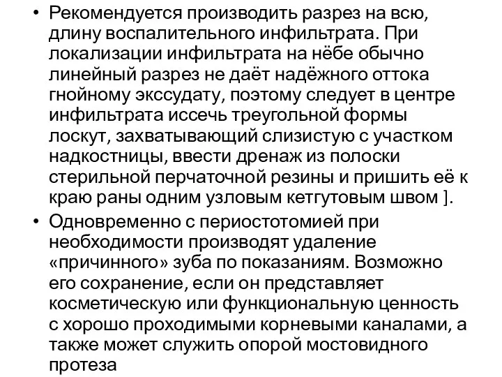 Рекомендуется производить разрез на всю, длину воспалительного инфильтрата. При локализации инфильтрата на